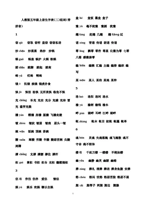 人教版五年级上册生字表(二)组词(带拼音)