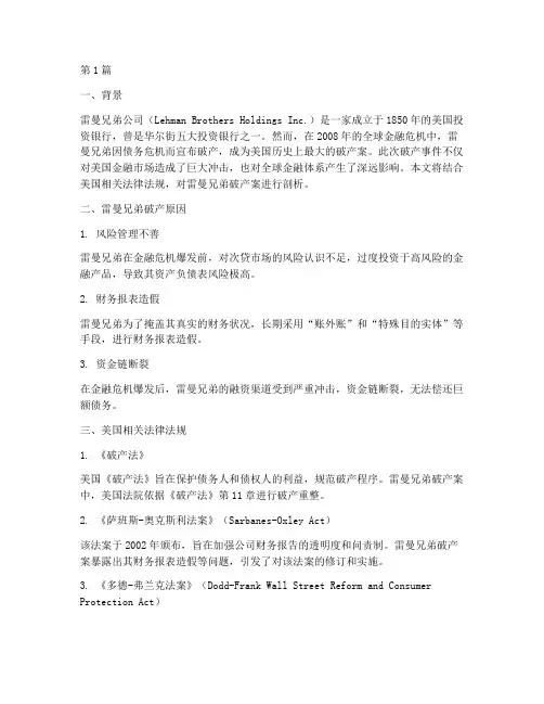 外国银行破产法律法规案例(3篇)