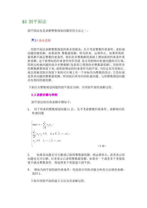 割平面法