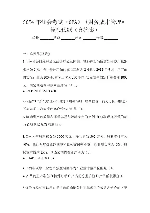 2024年注会考试(CPA)《财务成本管理》模拟试题(含答案)