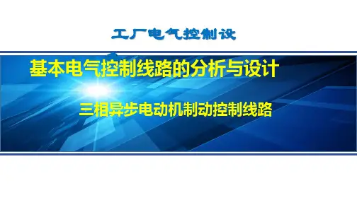 三相异步电动机制动控制线路