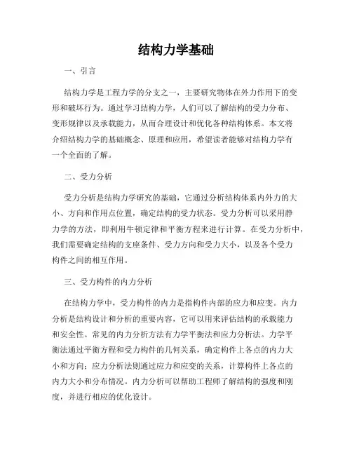 结构力学基础