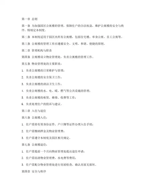 园区公寓楼管理制度范本