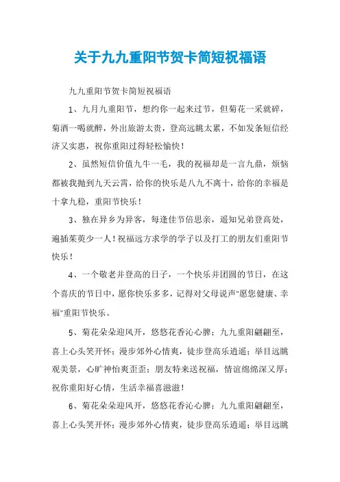 关于九九重阳节贺卡简短祝福语
