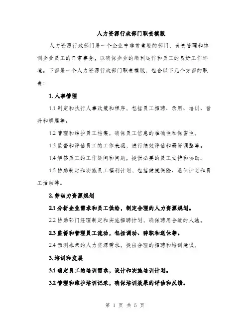 人力资源行政部门职责模版(2篇)