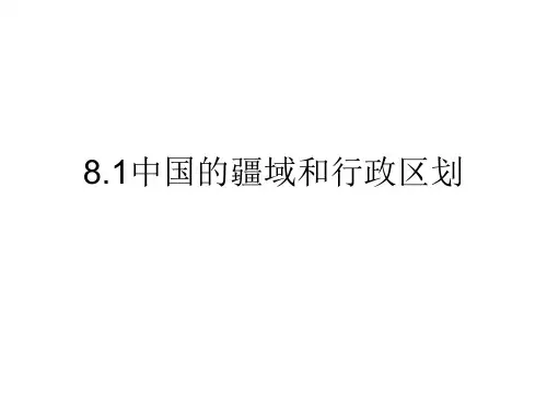 粤教版初中地理八年级上册第一章中国的疆域和人口