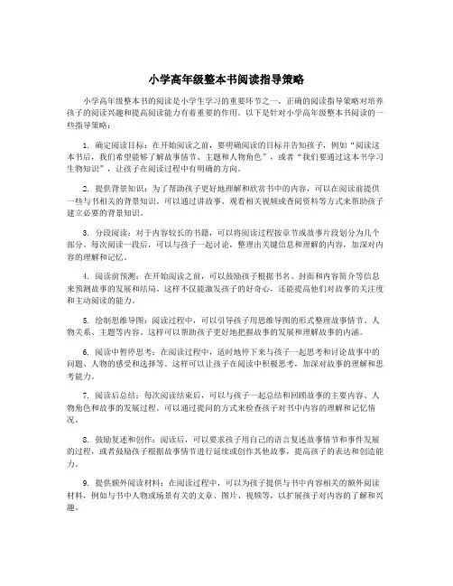 小学高年级整本书阅读指导策略