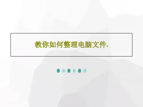教你如何整理电脑文件.PPT文档29页