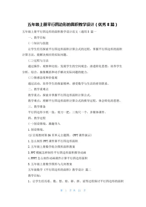 五年级上册平行四边形的面积教学设计(优秀8篇)
