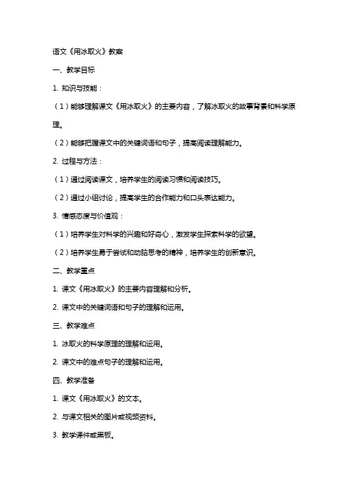语文《用冰取火》教案