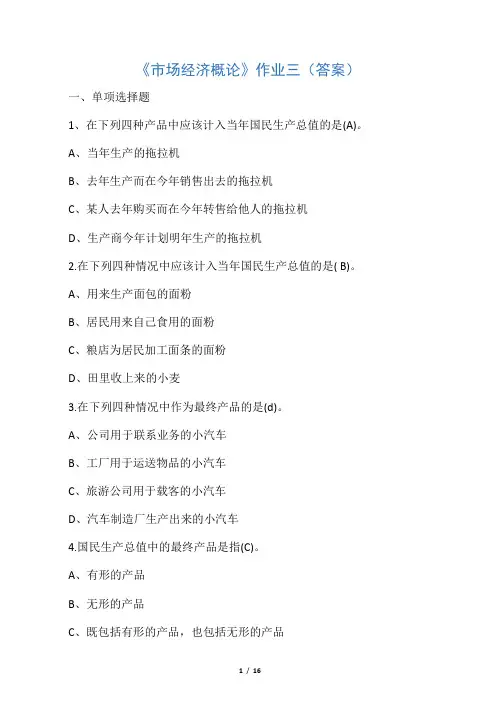 《市场经济概论》作业3(答案)