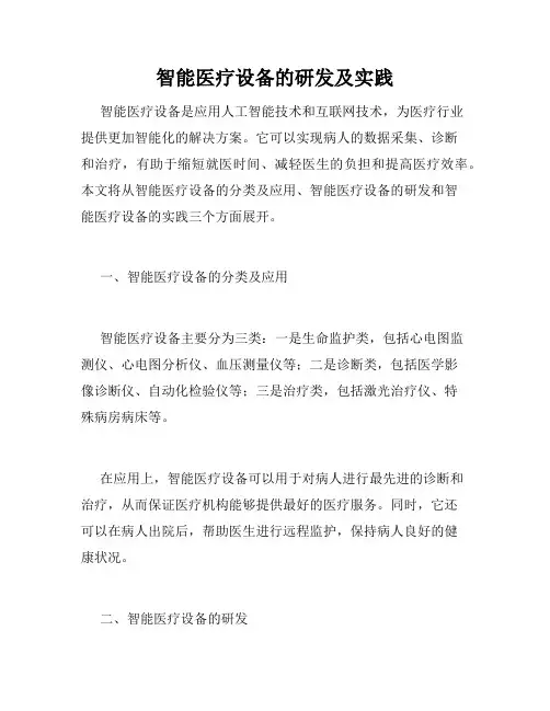 智能医疗设备的研发及实践