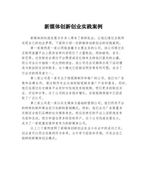 新媒体创新创业实践案例
