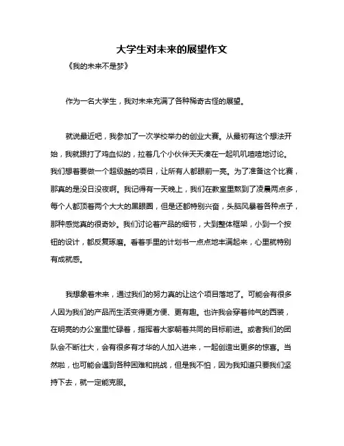 大学生对未来的展望作文