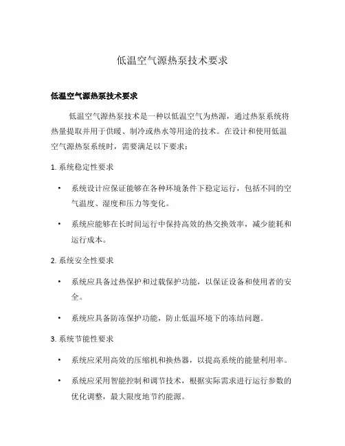 低温空气源热泵技术要求