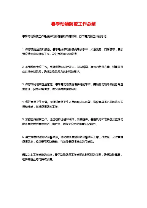 春季动物防疫工作总结 (2)