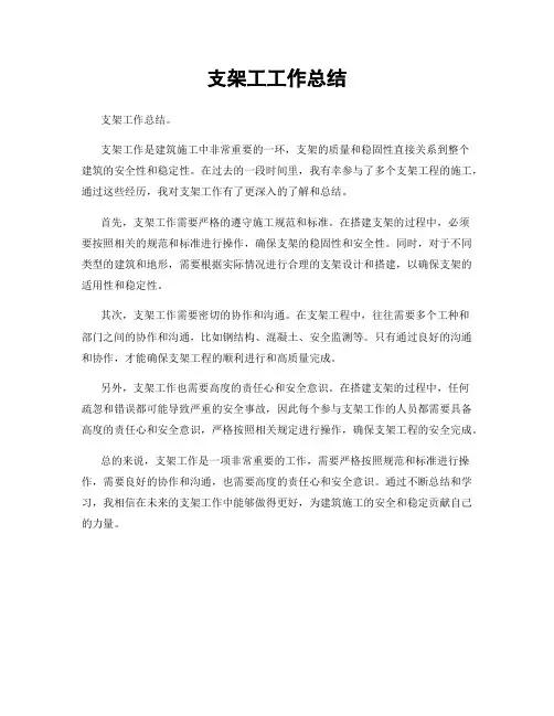 支架工工作总结