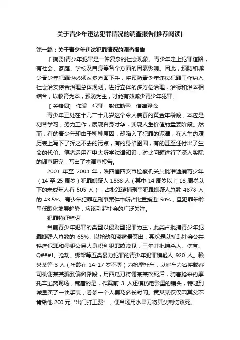 关于青少年违法犯罪情况的调查报告[推荐阅读]