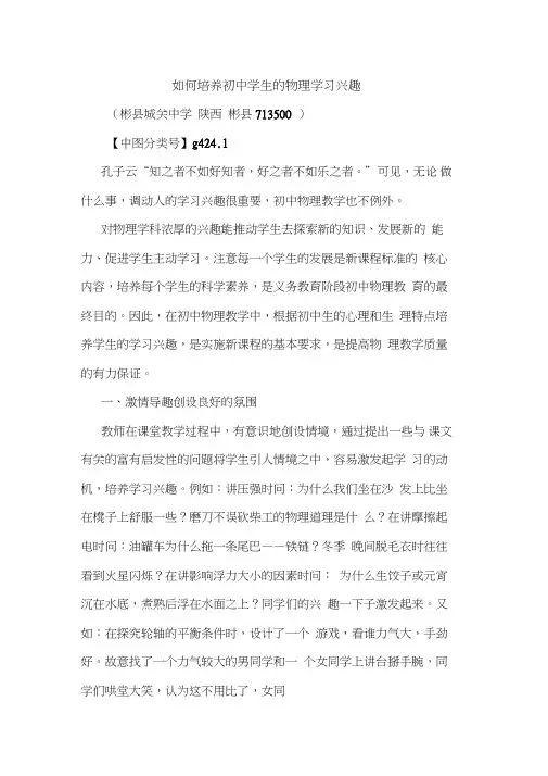 如何培养初中学生物理学习兴趣论文