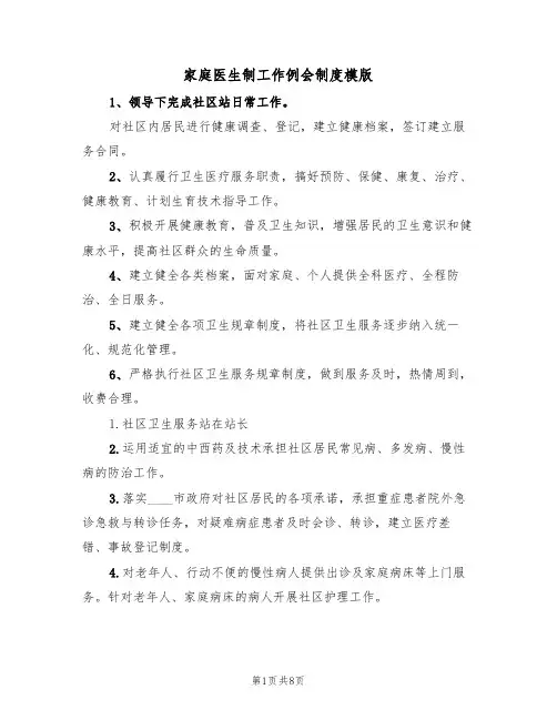 家庭医生制工作例会制度模版（3篇）