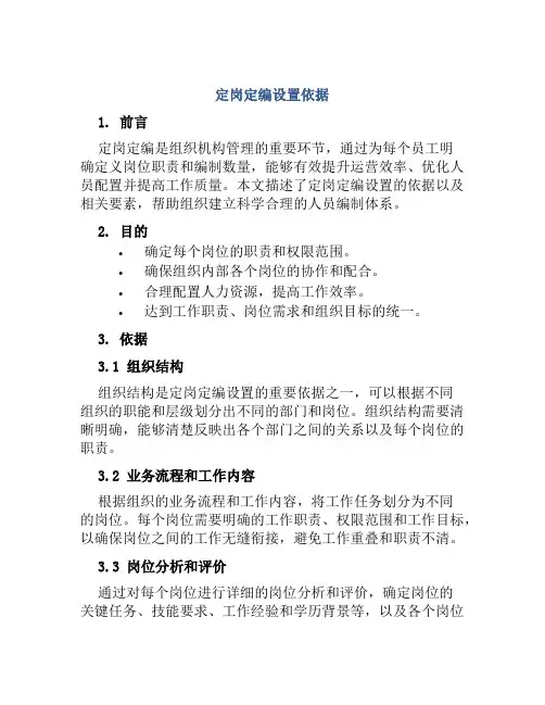 定岗定编设置依据