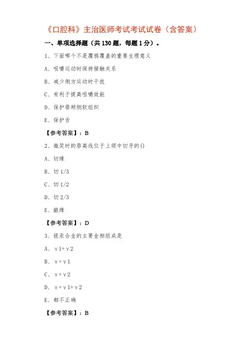 《口腔科》主治医师考试考试试卷(含答案)