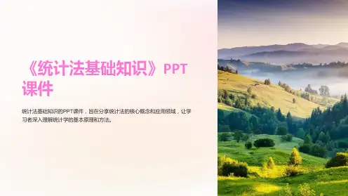 《统计法基础知识》课件