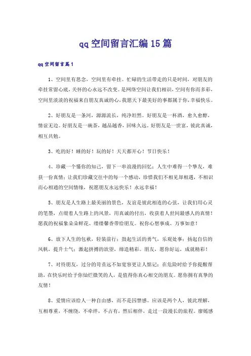 qq空间留言汇编15篇