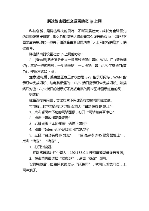 腾达路由器怎么设置动态ip上网