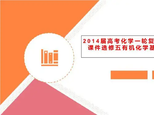 2014届高考化学一轮复习名师讲解课件选修五有机化学基础x54153张