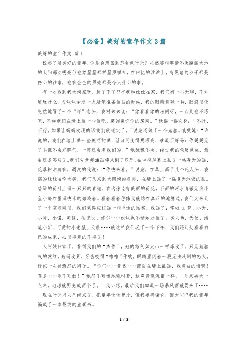 【必备】美好的童年作文3篇