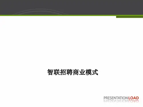 智联招聘商业模式 - 副本