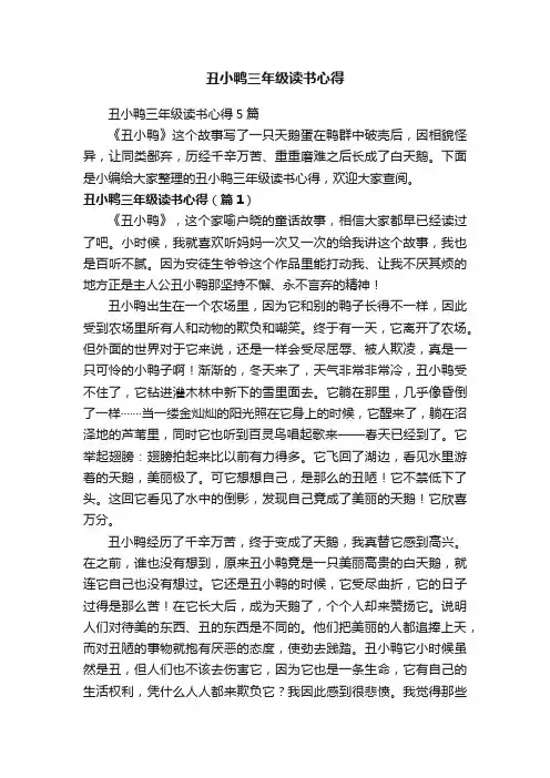 丑小鸭三年级读书心得