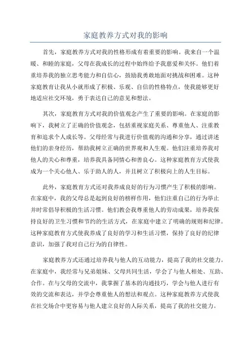 家庭教养方式对我的影响