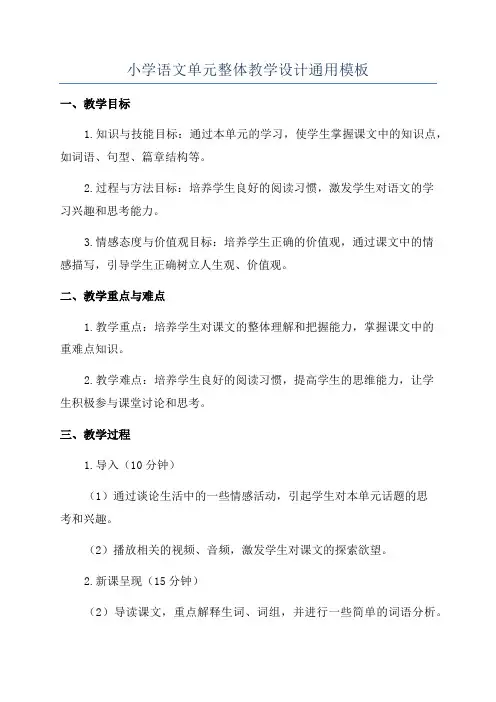 小学语文单元整体教学设计通用模板