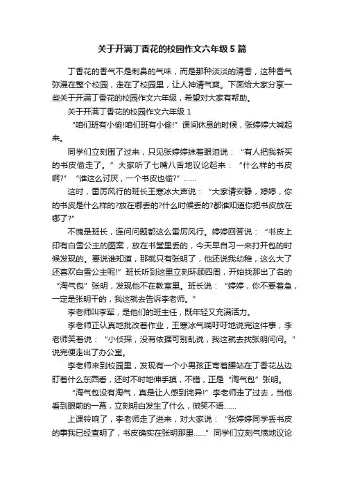 关于开满丁香花的校园作文六年级5篇