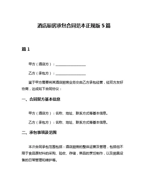 酒店厨房承包合同范本正规版5篇