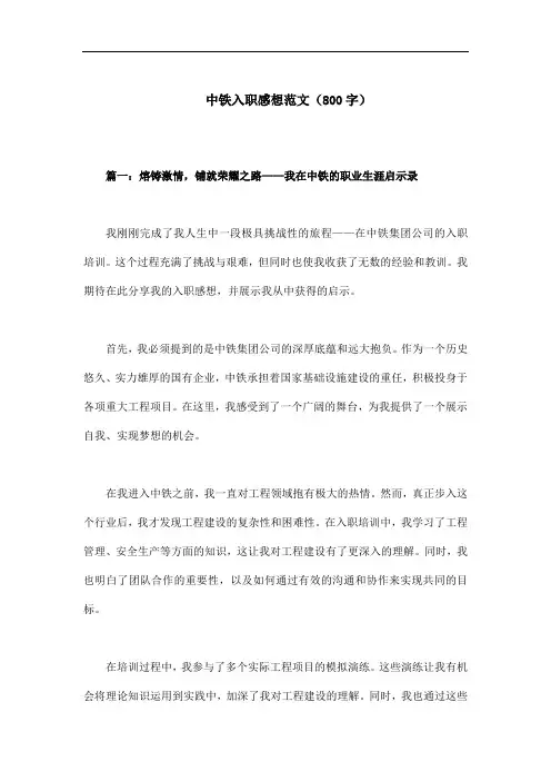 中铁入职感想800字范文