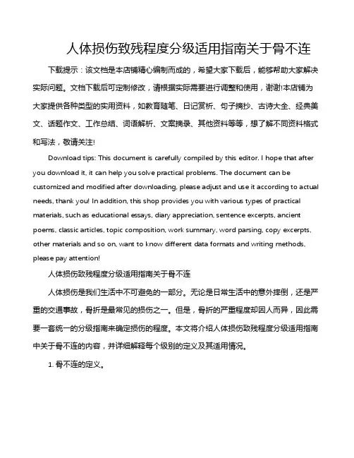 人体损伤致残程度分级适用指南关于骨不连
