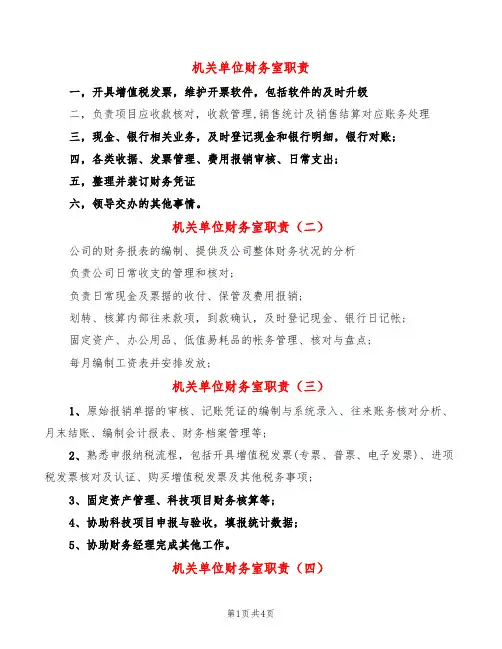 机关单位财务室职责(8篇)