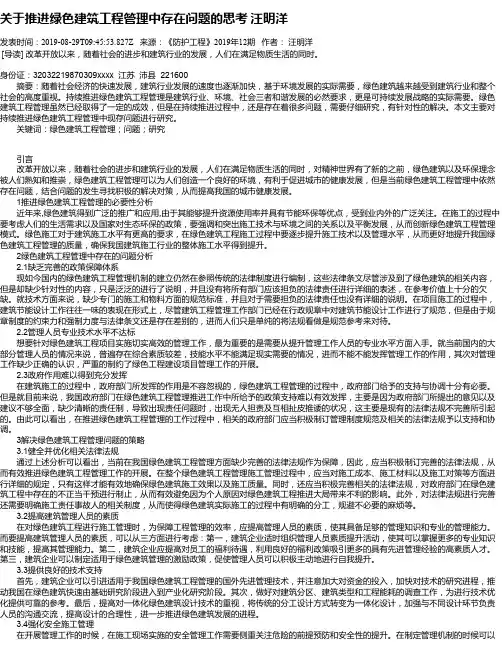 关于推进绿色建筑工程管理中存在问题的思考 汪明洋