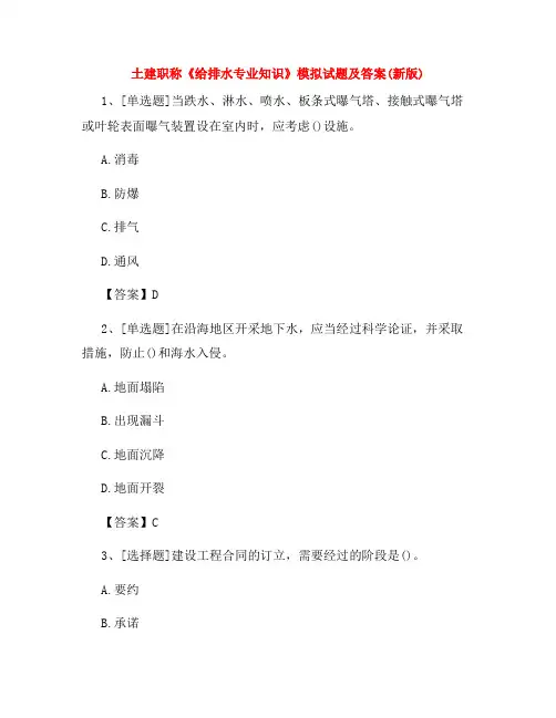 土建职称《给排水专业知识》模拟试题及答案(新版)
