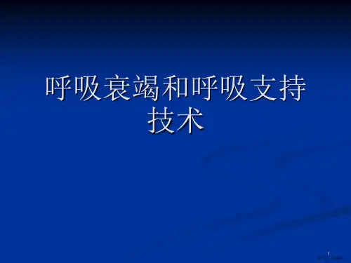 呼吸衰竭和呼吸支持技术课件