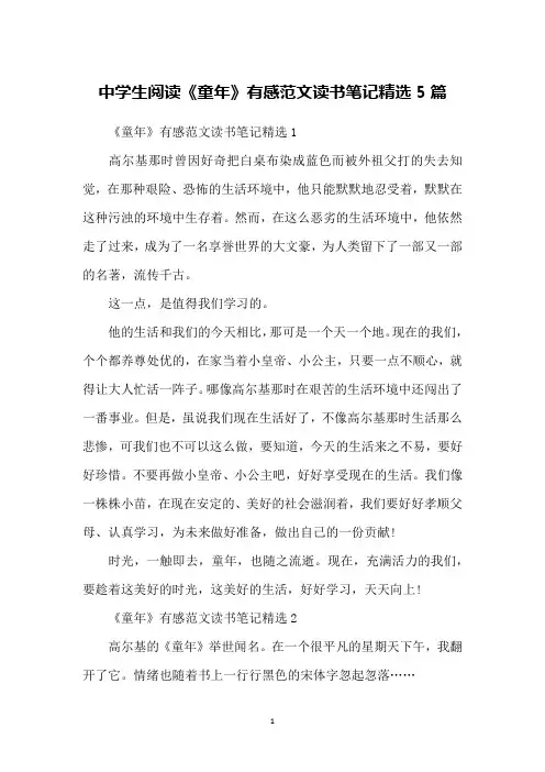 中学生阅读《童年》有感范文读书笔记精选5篇