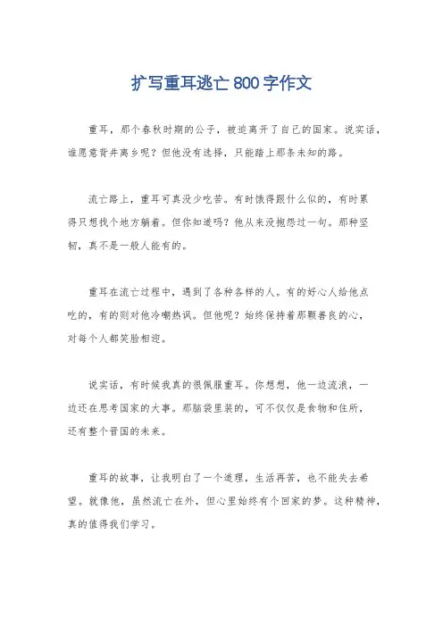 扩写重耳逃亡800字作文