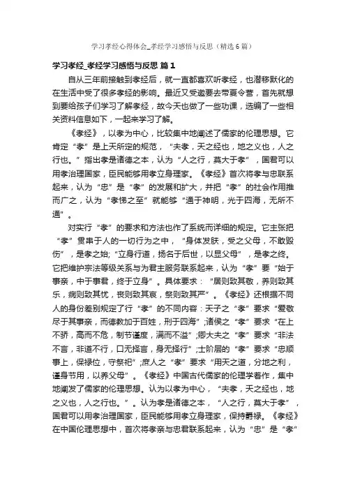 学习孝经心得体会_孝经学习感悟与反思（精选6篇）