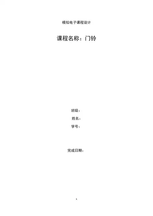 模电课程设计---门铃
