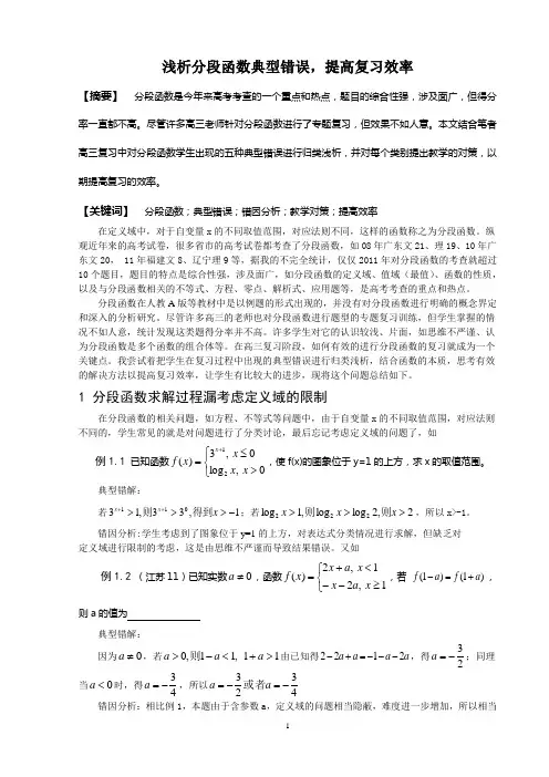 《浅析分段函数典型错误,提高复习效率》
