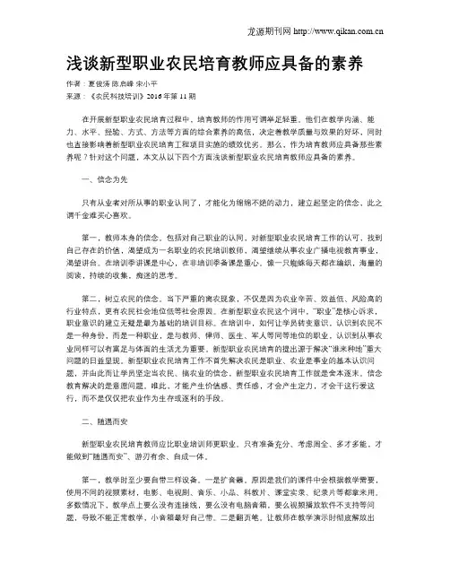 浅谈新型职业农民培育教师应具备的素养