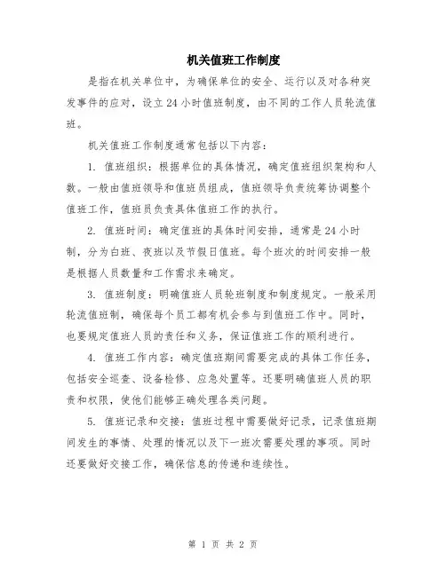 机关值班工作制度